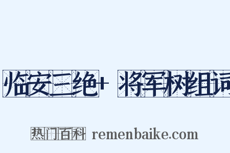 临安三绝+将军树组词是什么意思的图片
